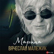 Вячеслав Малежик - Марина (2020) торрент