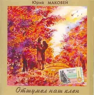 Юрий Маковей - Отшумел наш клён (2003) торрент