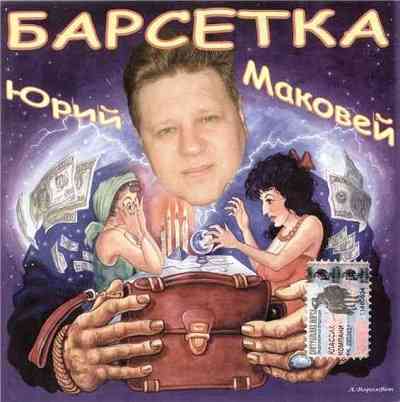 Юрий Маковей - Барсетка (2004) торрент