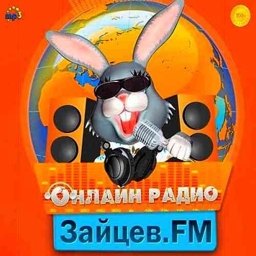 Зайцев FM: Тор 50 Ноябрь [09.11] (2020) торрент