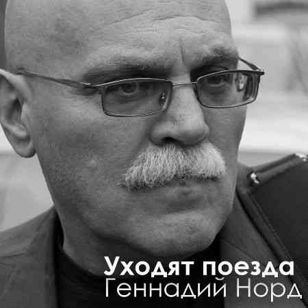 Геннадий Норд - Уходят поезда