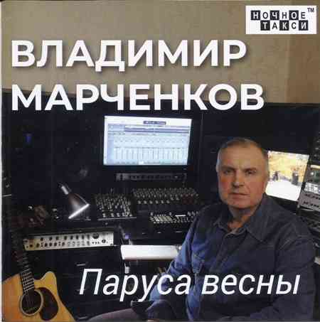 Владимир Марченков - Паруса весны (2020) торрент
