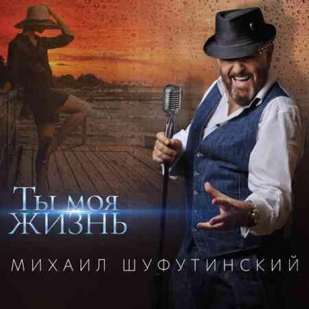Михаил Шуфутинский - Ты моя жизнь
