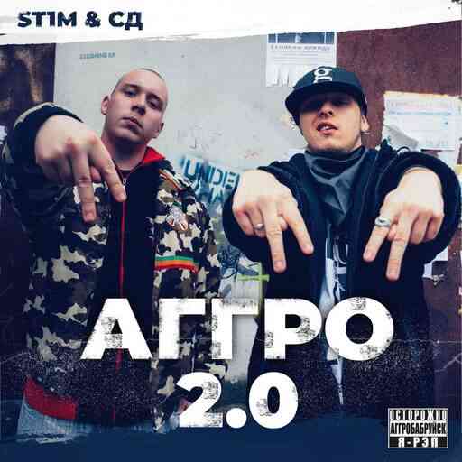 ST1M, СД - Аггро 2.0 (2020) торрент