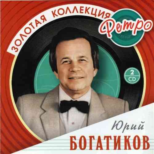Юрий Богатиков - Золотая коллекция ретро (2008) торрент
