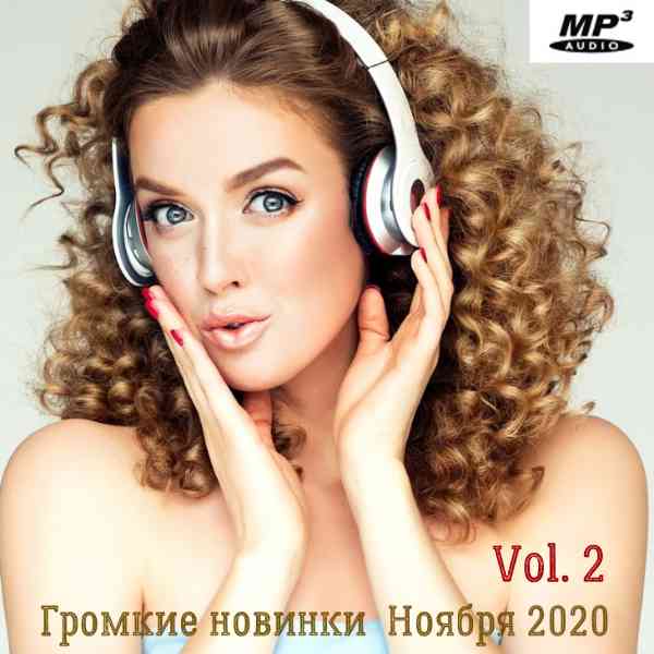 Громкие новинки Ноября Vol.2 2020 (2020) торрент