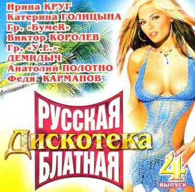 Русская блатная дискотека 4 (2008) торрент