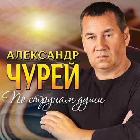 Александр Чурей - По струнам души (2020) торрент