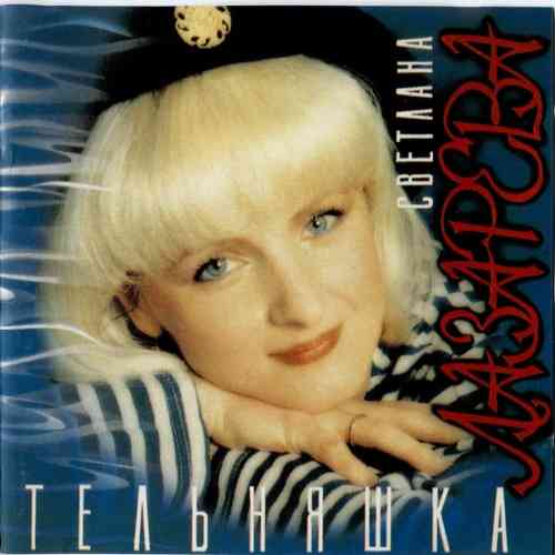 Светлана Лазарева - Тельняшка (1994) торрент