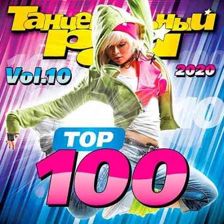 Танцевальный Рай - Top 100 Vol.10 (2020) торрент