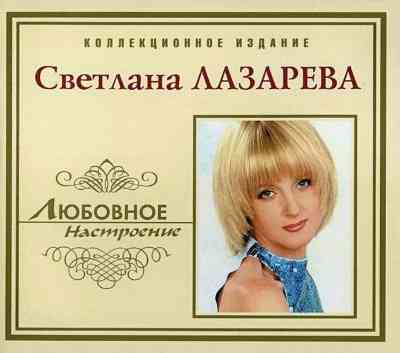 Светлана Лазарева - Любовное настроение (2004) торрент