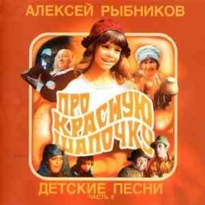 Алексей Рыбников - Детские песни Часть II-ПроКрасную Шапочку (2005) торрент