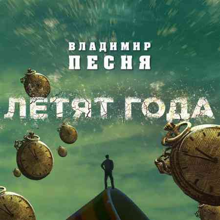 Владимир Песня - Летят года (2020) торрент