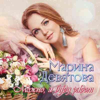 Марина Девятова - Можно, я буду рядом (2020) торрент