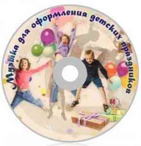 Музыка для оформления детских праздников (2012) торрент