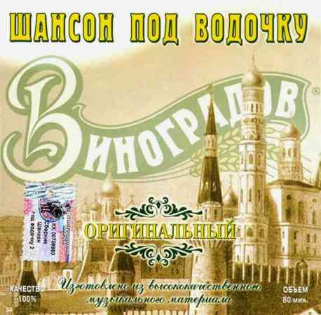 Шансон под водочку - 2 (2020) торрент