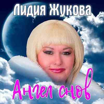 Лидия Жукова - Ангел снов