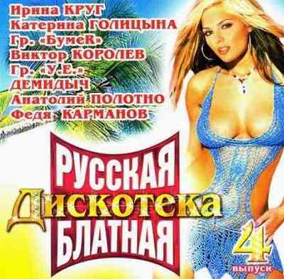 Русская блатная дискотека - 4 (2008) торрент