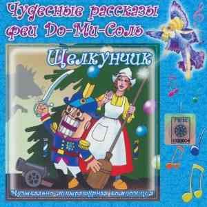 Чудесные рассказы феи До-Ми-Соль - Щелкунчик (2006) торрент