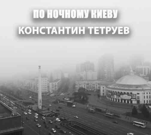 Константин Тетруев - По ночному Киеву (2020) торрент
