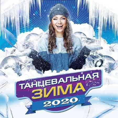 Танцевальная Зима 2020 (2020) торрент