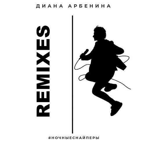 Ночные Снайперы - Remixes (2020) торрент