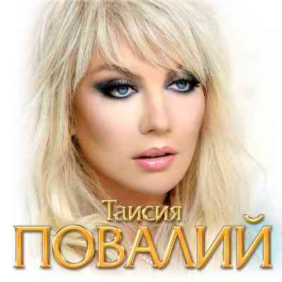 Таисия Повалий - Коллекция [16 CD] (2020) торрент