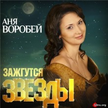 Аня Воробей : Зажгутся звёзды