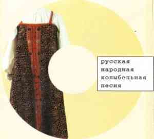 Русская народная колыбельная песня (2001) торрент