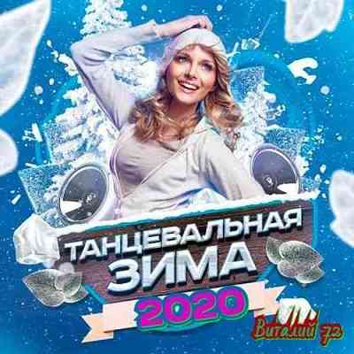 Танцевальная Зима [2] от Виталия 72 (2020) торрент