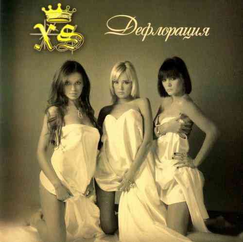 XS - Дефлорация (2008) торрент