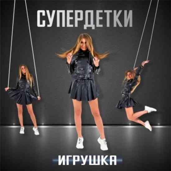 Супердетки - Игрушка (2020) торрент