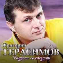 Григорий Герасимов - Радость со слезами (2020) торрент