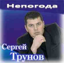 Сергей Трунов - Непогода (2020) торрент