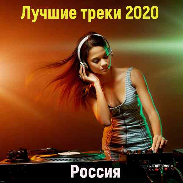 Лучшие треки 2020 [Россия]