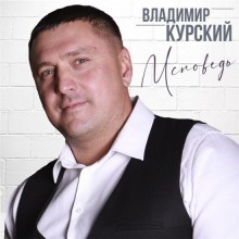 Владимир Курский - Исповедь