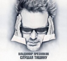 Владимир Пресняков - Слушая тишину (2020) торрент