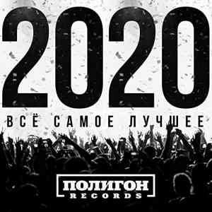 Полигон Records. Всё самое лучшее 2020 (2020) торрент