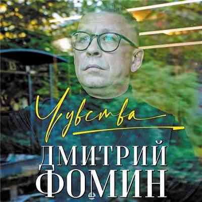 Дмитрий Фомин - Чувства (2020) торрент