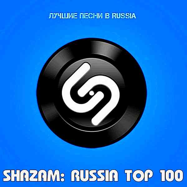 Shazam Хит-парад Russia Top 100 Декабрь 2020 (2020) торрент