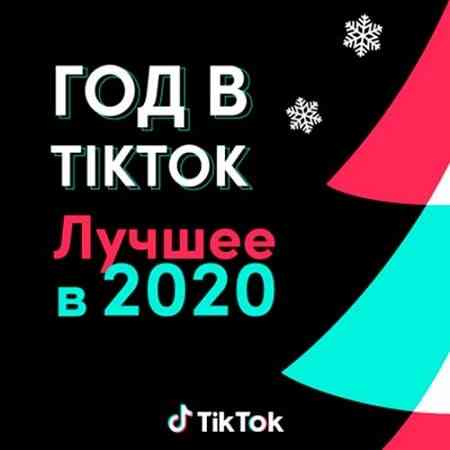 Год в TikTok: Лучшее в 2020 (2020) торрент
