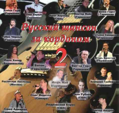 Русский шансон за кордоном [2] (2009) торрент