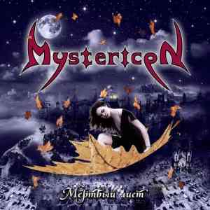Mystericon - Мёртвый лист