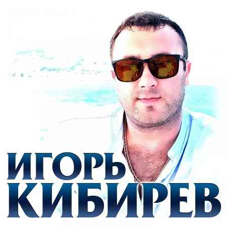 Игорь Кибирев - Дискография 2018-2020 (2020) торрент