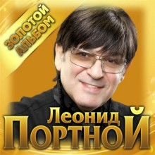 Леонид Портной - Золотой альбом (2021) торрент