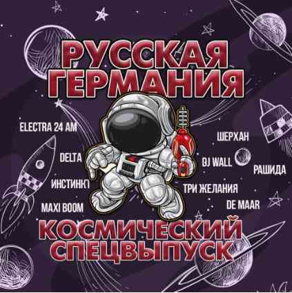 Русская Германия. Космический (2020) торрент