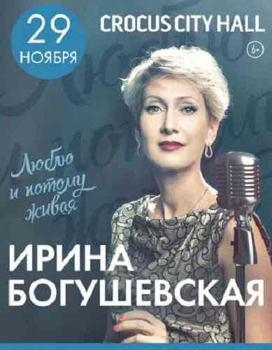 Ирина Богушевская - Концерт в Крокус Сити Холл (2015) торрент
