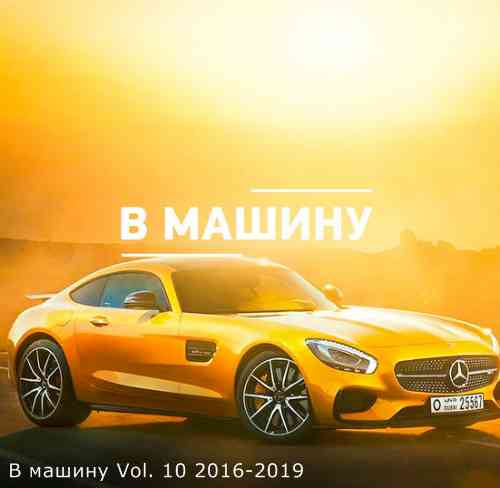 B машину Vol. 10 (2019) торрент
