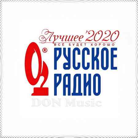Русское Радио. Лучшее '2020 (2021) торрент