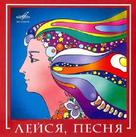 ВИА Лейся, песня - Лучшее (2008) торрент